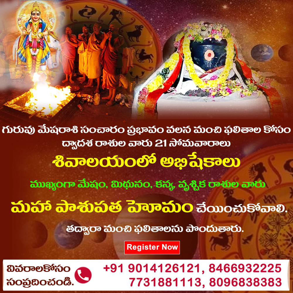 Guru Transit to Mesha Rashi (Aries) To Get Good Sign, Need to perform Rudrabhishekam & Maha Pasupatha Homam Guru Transit to Mesha Rashi (Aries) To Get Good Sign, Need to perform Rudrabhishekam & Maha Pasupatha Homam