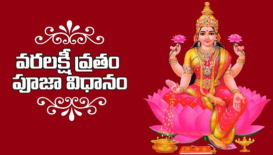 Varalakshmi Vratham Pooja Vidhanam Telugu Varalakshmi Vratham Pooja Vidhanam Telugu